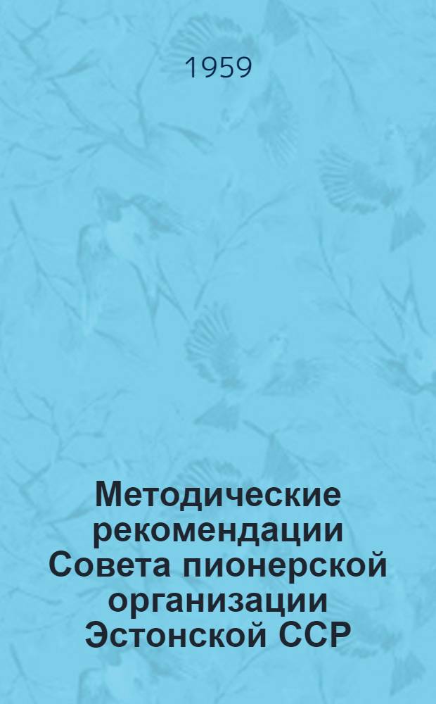 Методические рекомендации Совета пионерской организации Эстонской ССР : Бюллетень