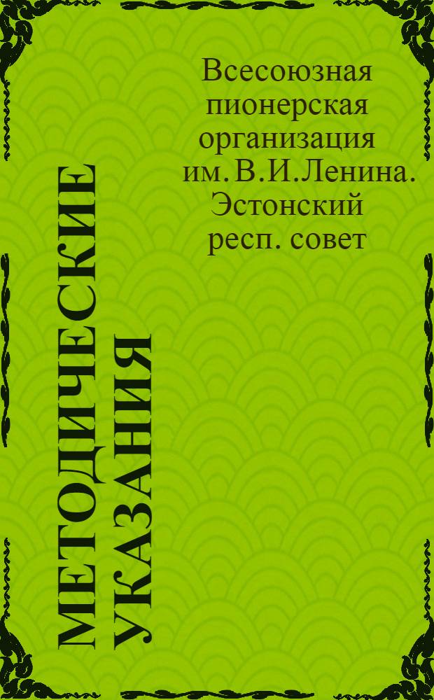 Методические указания