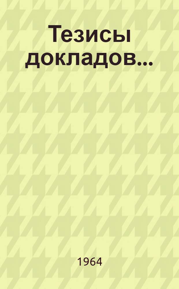 Тезисы докладов... : 1-