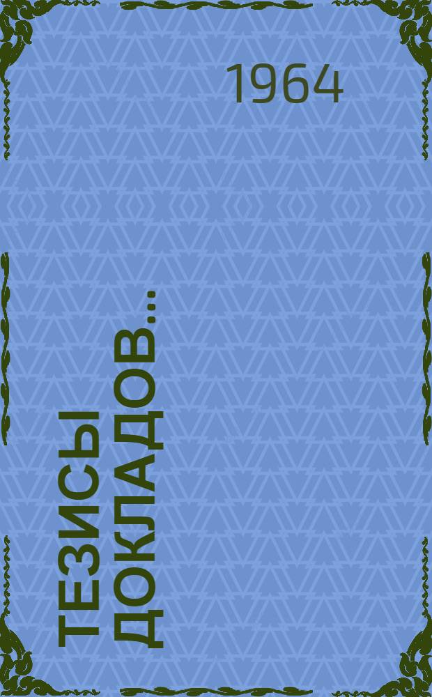 Тезисы докладов.. : [1]-. [2] : Секция "Источники света"