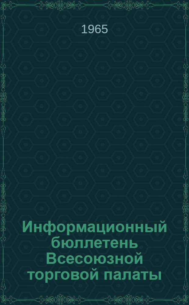 Информационный бюллетень Всесоюзной торговой палаты