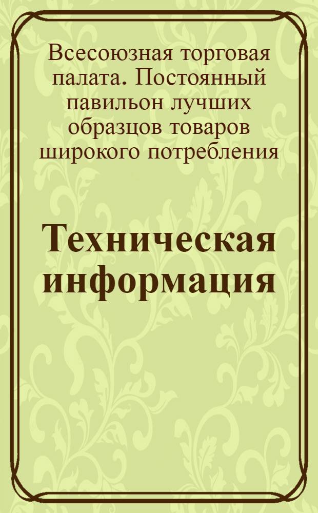 Техническая информация : Вып. 1-