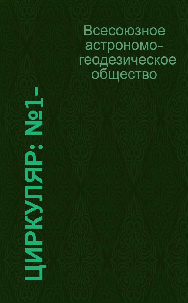 Циркуляр : № 1-