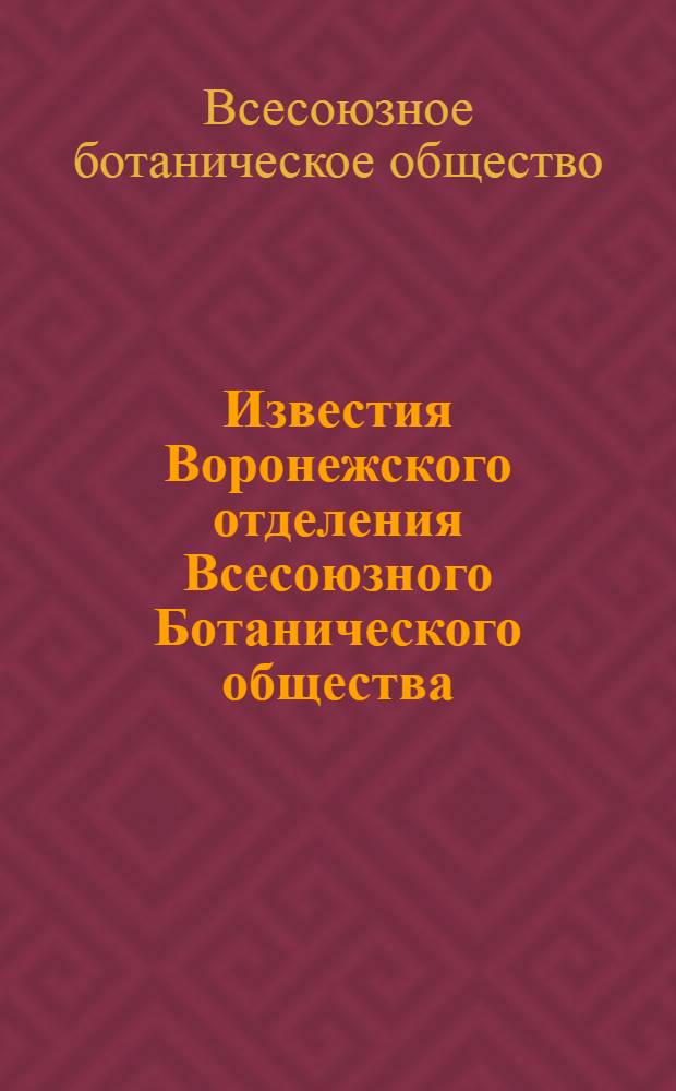 Известия Воронежского отделения Всесоюзного Ботанического общества : Т. 1-