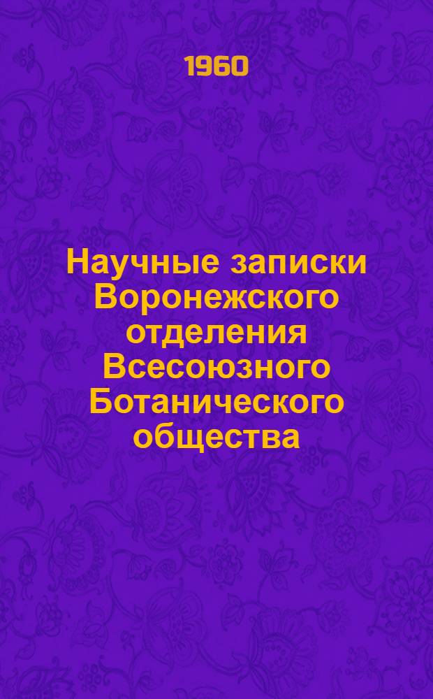 Научные записки Воронежского отделения Всесоюзного Ботанического общества : Т. 1-