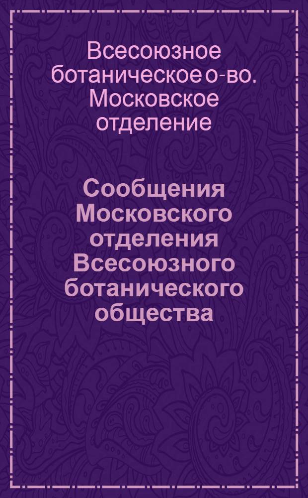 Сообщения Московского отделения Всесоюзного ботанического общества : Вып. 1-