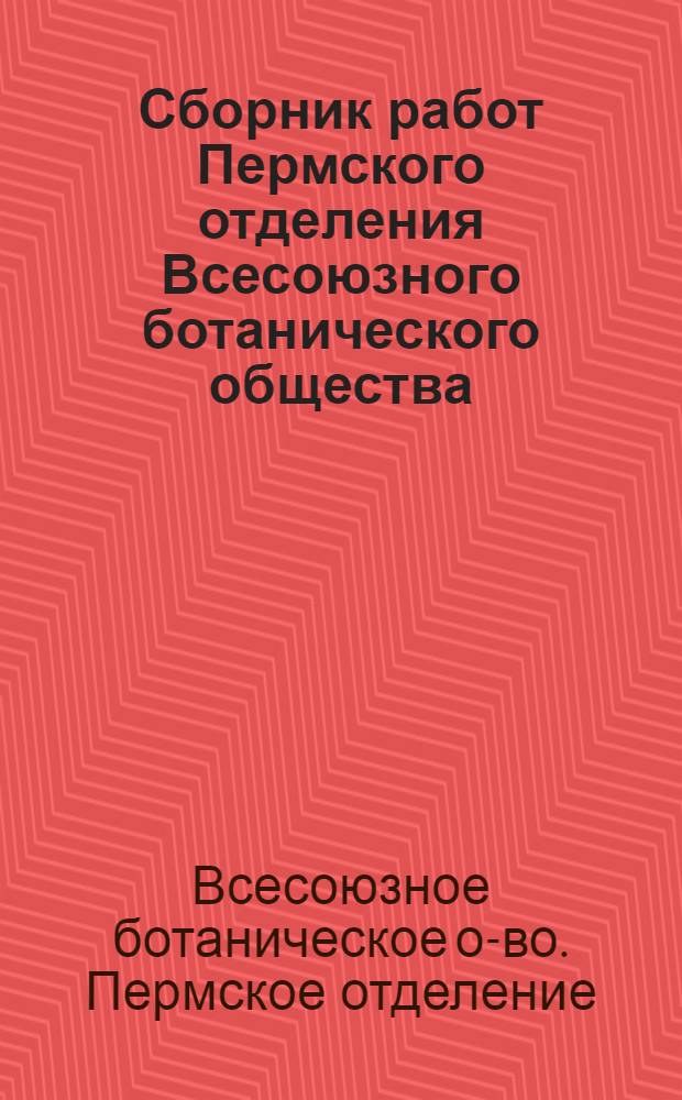 Сборник работ Пермского отделения Всесоюзного ботанического общества : Вып. 1-