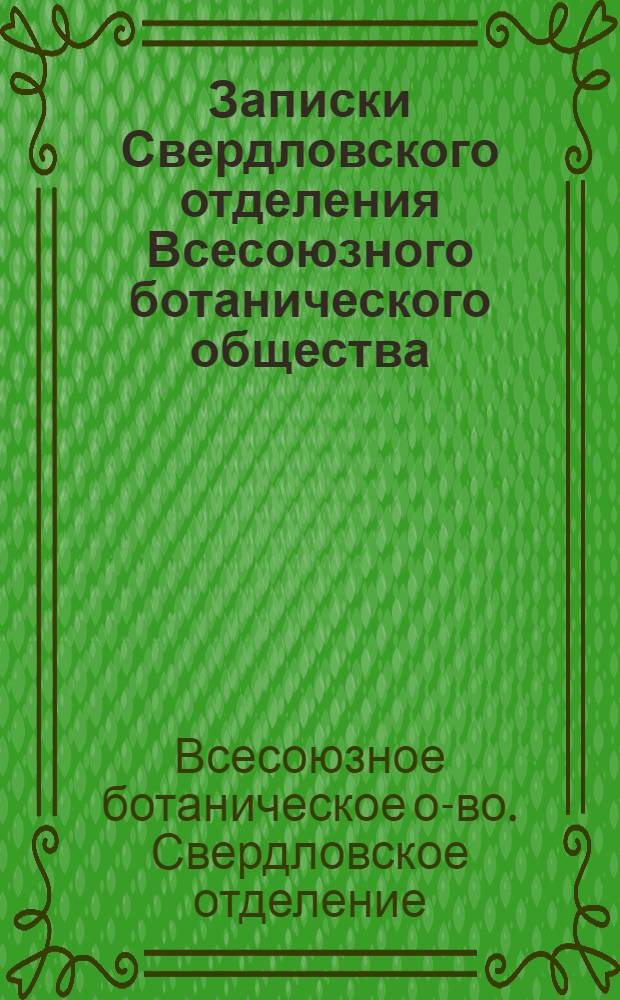 Записки Свердловского отделения Всесоюзного ботанического общества : Вып. 1-