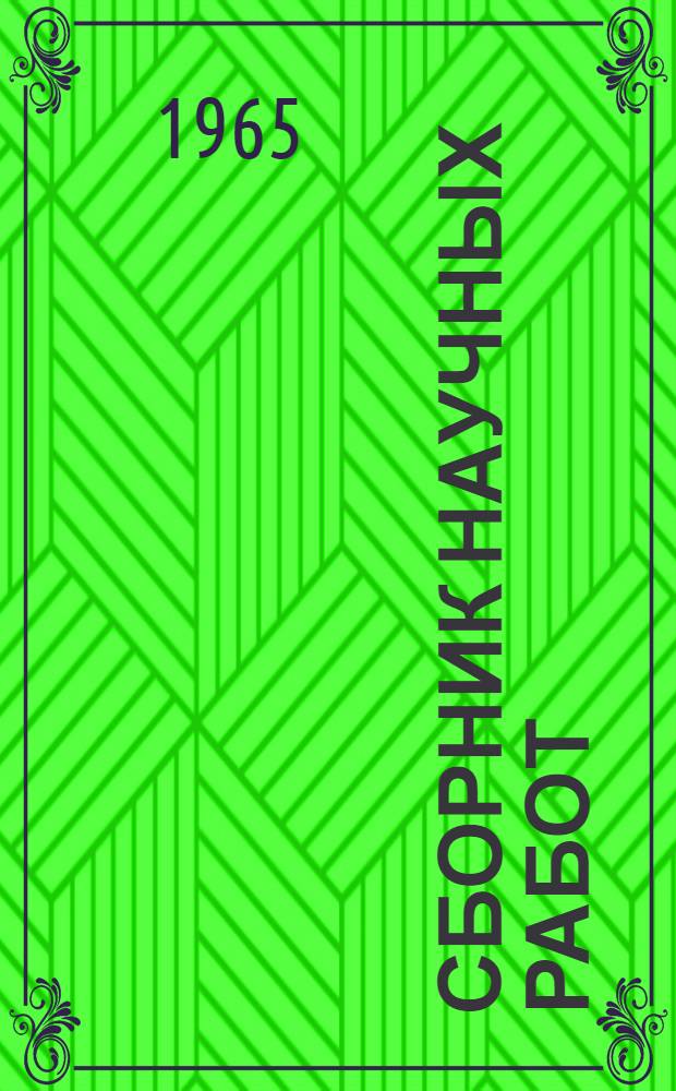 Сборник научных работ : Вып. 1-