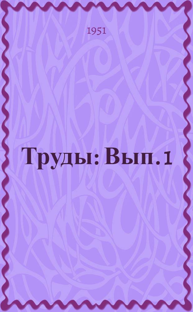 Труды : Вып. 1