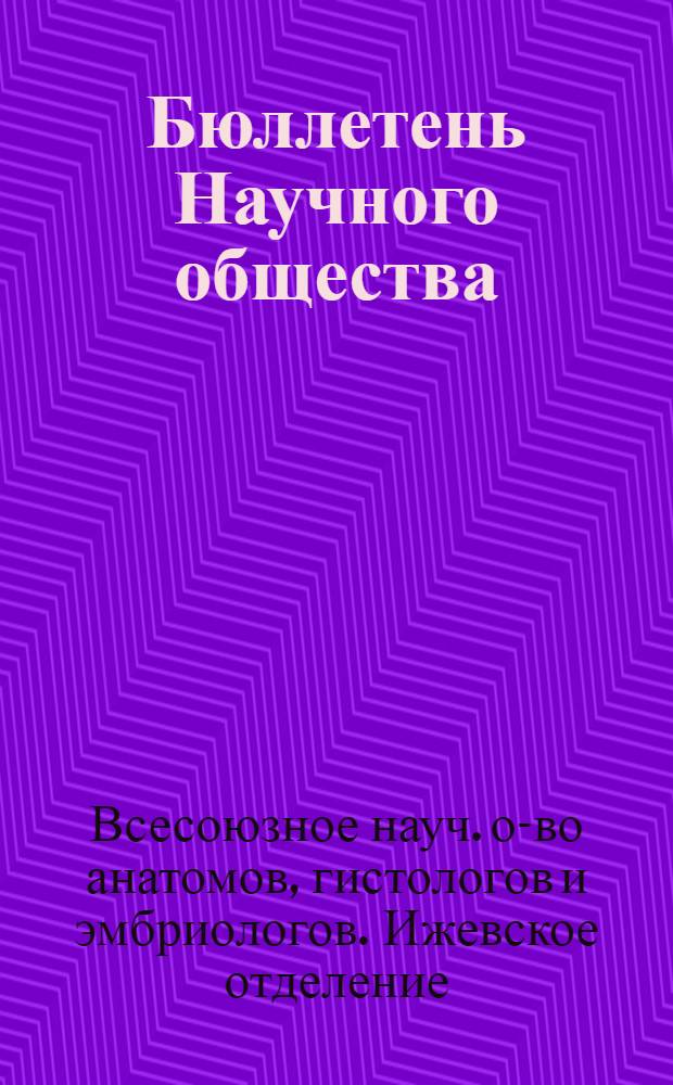 Бюллетень Научного общества