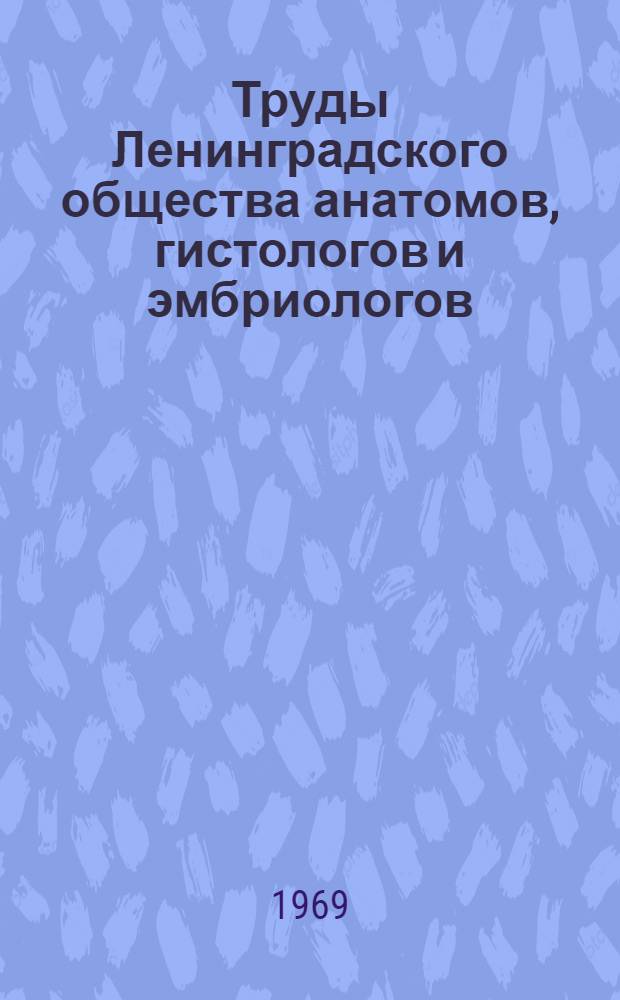 Труды Ленинградского общества анатомов, гистологов и эмбриологов