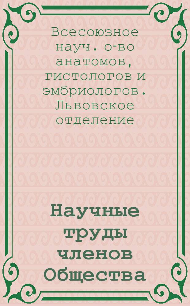 Научные труды членов Общества : Вып. 1-