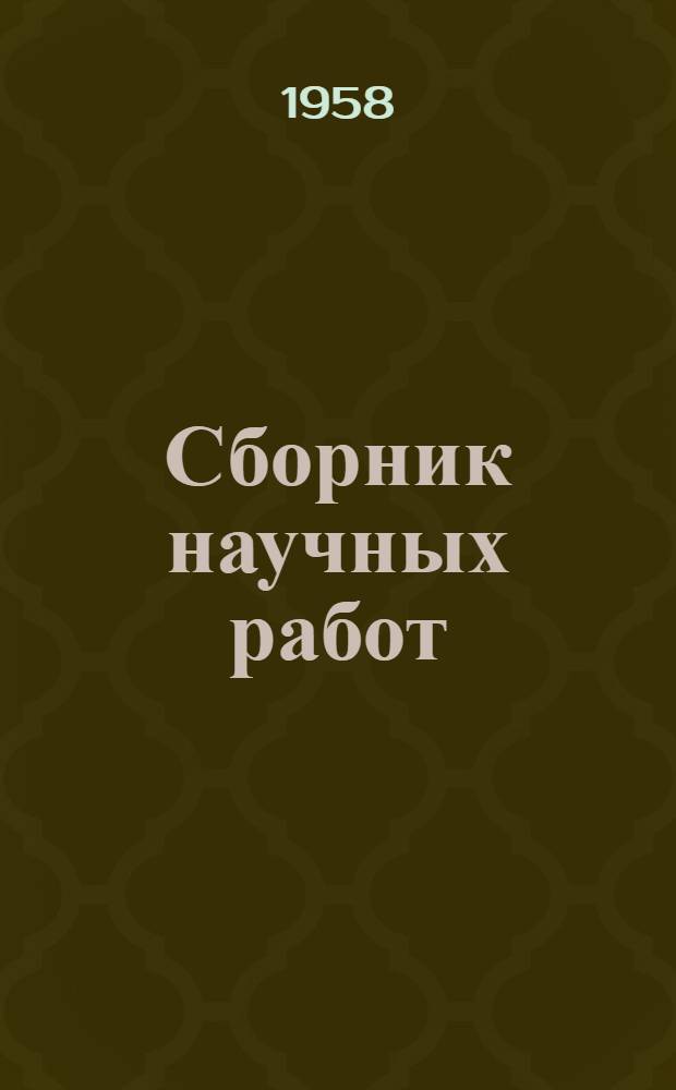 Сборник научных работ