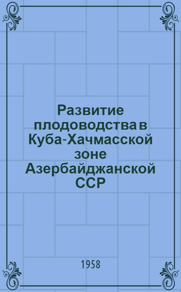 Развитие плодоводства в Куба-Хачмасской зоне Азербайджанской ССР : Автореферат дис. на соискание учен. степени кандидата экон. наук