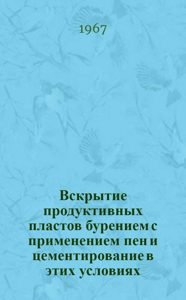 Вскрытие продуктивных пластов бурением с применением пен и цементирование в этих условиях : (На примере месторождений Краснодарского края) : Автореферат дис. на соискание учен. степени канд. техн. наук