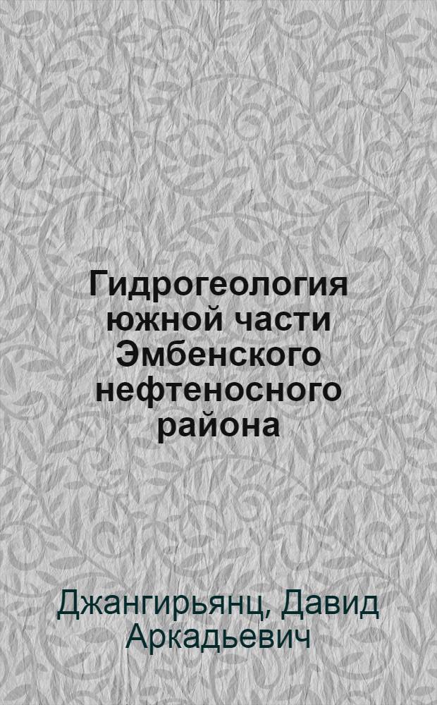 Гидрогеология южной части Эмбенского нефтеносного района : Автореферат дис. на соискание учен. степени кандидата геол.-минерал. наук