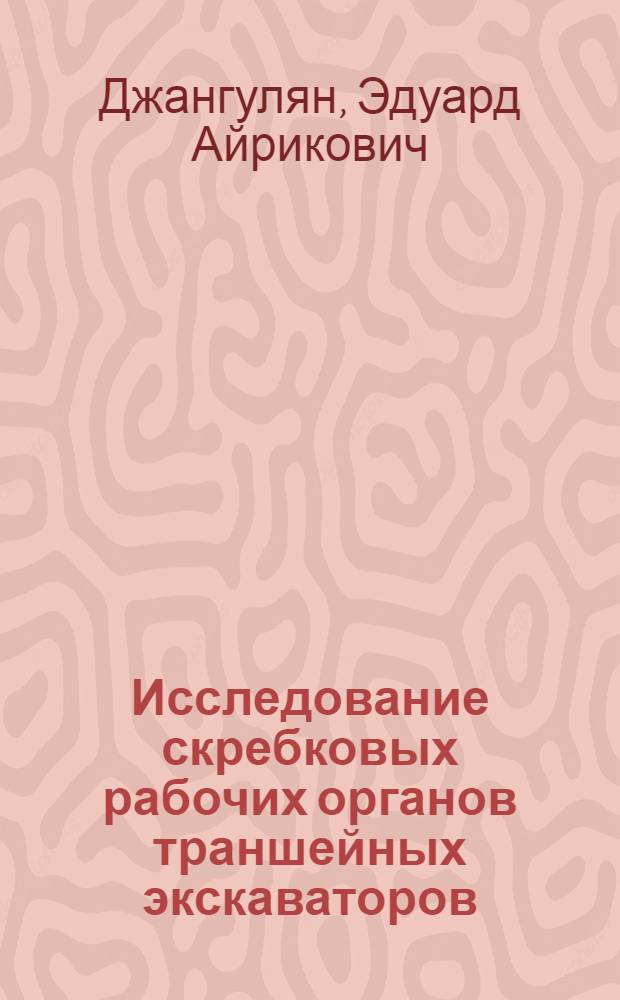 Исследование скребковых рабочих органов траншейных экскаваторов : Автореферат дис. на соискание учен. степени канд. техн. наук