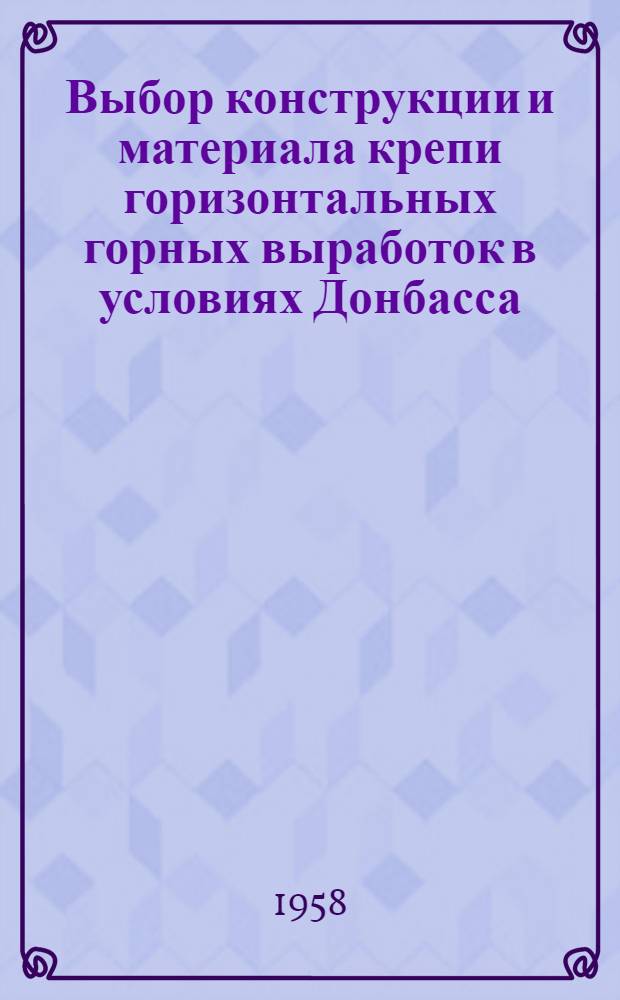 Выбор конструкции и материала крепи горизонтальных горных выработок в условиях Донбасса (вне зоны влияния очистного забоя) : Автореферат дис., представл. на соискание учен. степени кандидата техн. наук
