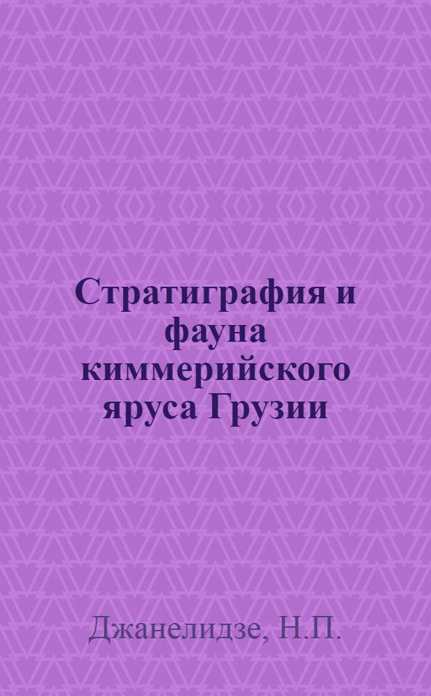Стратиграфия и фауна киммерийского яруса Грузии : Автореферат дис., представл. на соискание учен. степени кандидата геол.-минерал. наук