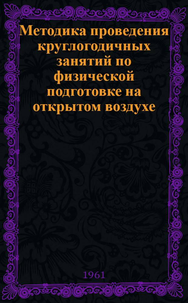 Методика проведения круглогодичных занятий по физической подготовке на открытом воздухе (в южной полосе СССР) : Автореферат дис. на соискание учен. степени кандидата пед. наук