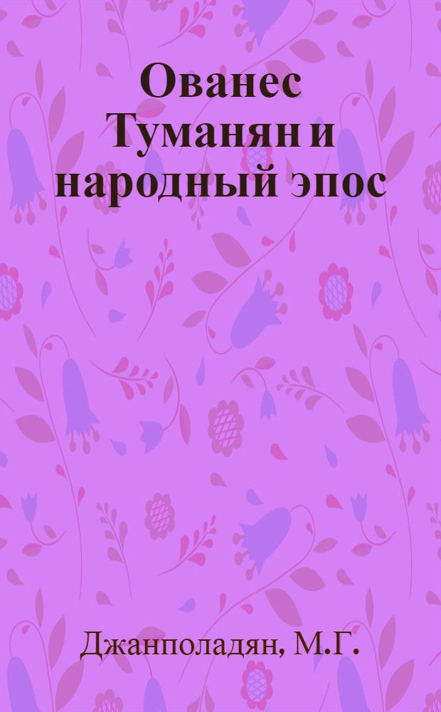 Ованес Туманян и народный эпос : Автореферат дис. на соискание учен. степени канд. филол. наук : (642)