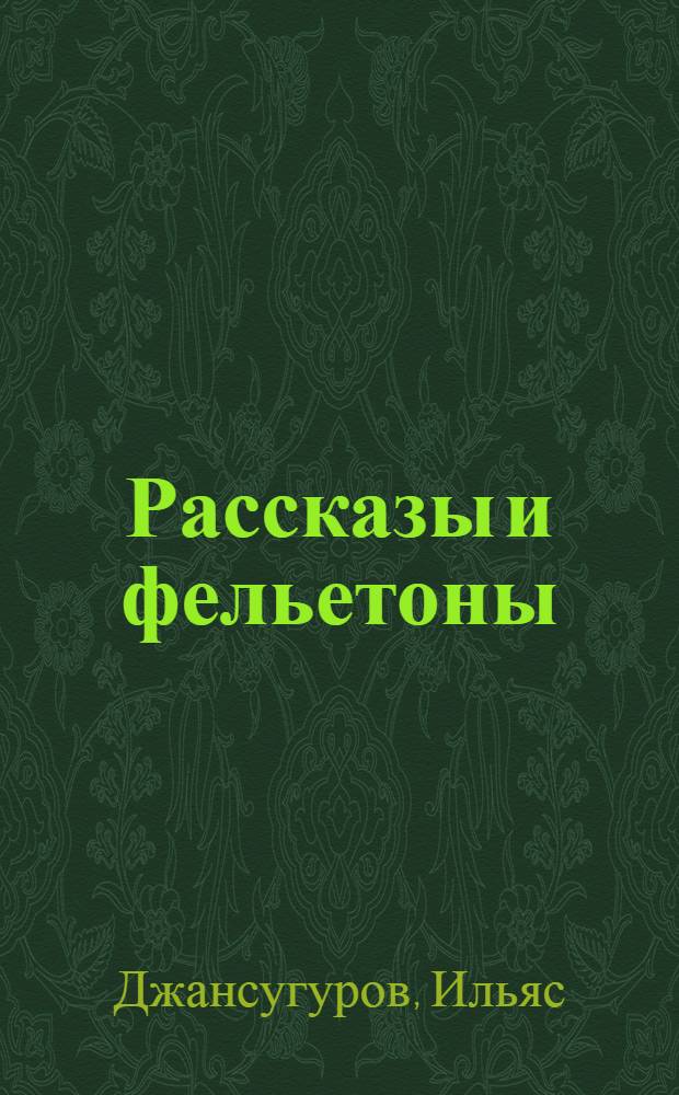 Рассказы и фельетоны : Пер. с каз