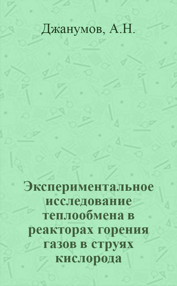 Экспериментальное исследование теплообмена в реакторах горения газов в струях кислорода : Автореферат дис. на соискание учен. степени канд. техн. наук : (273)