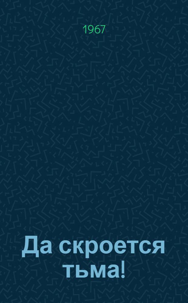 Да скроется тьма! : Сценарий атеист. вечера : Метод. разработка в помощь клубному работнику