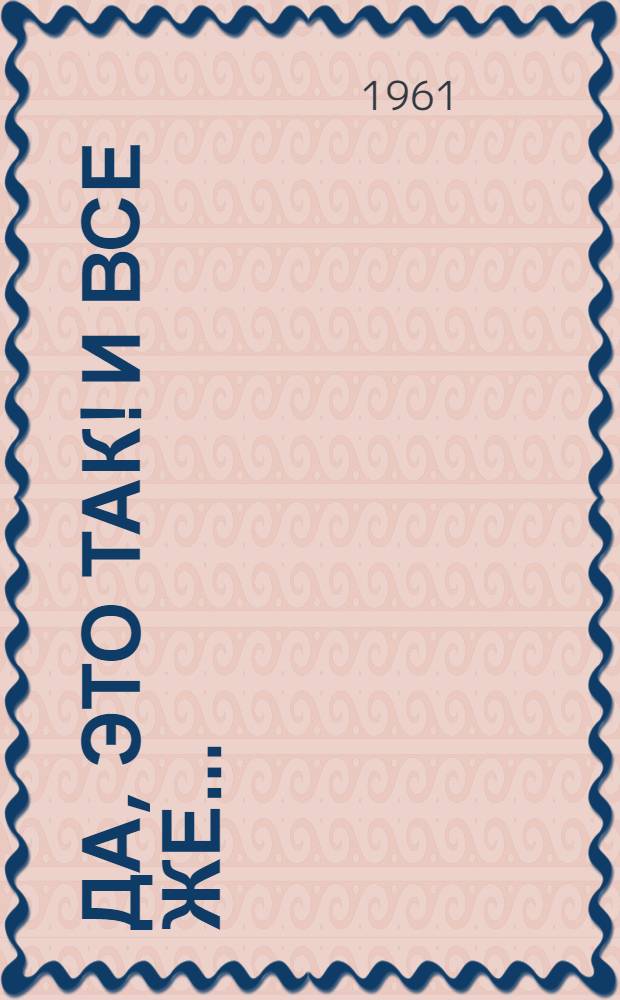 Да, это так! и все же... : Стихи : Для ст. дошкольного возраста