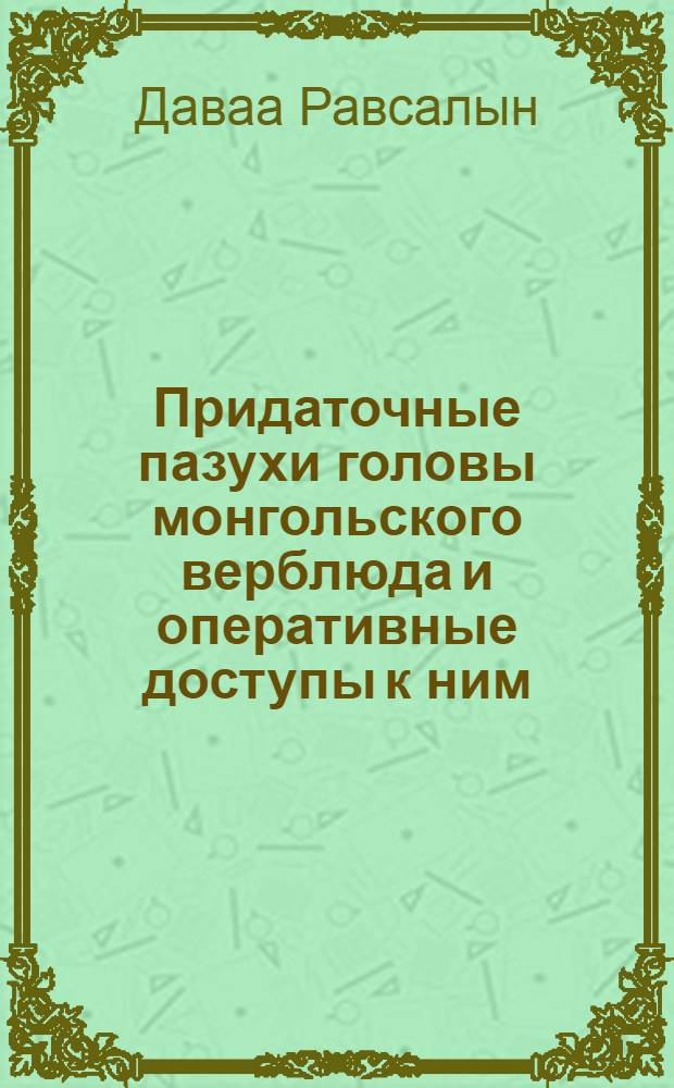 Придаточные пазухи головы монгольского верблюда и оперативные доступы к ним : Автореферат дис. на соискание ученой степени кандидата ветеринарных наук