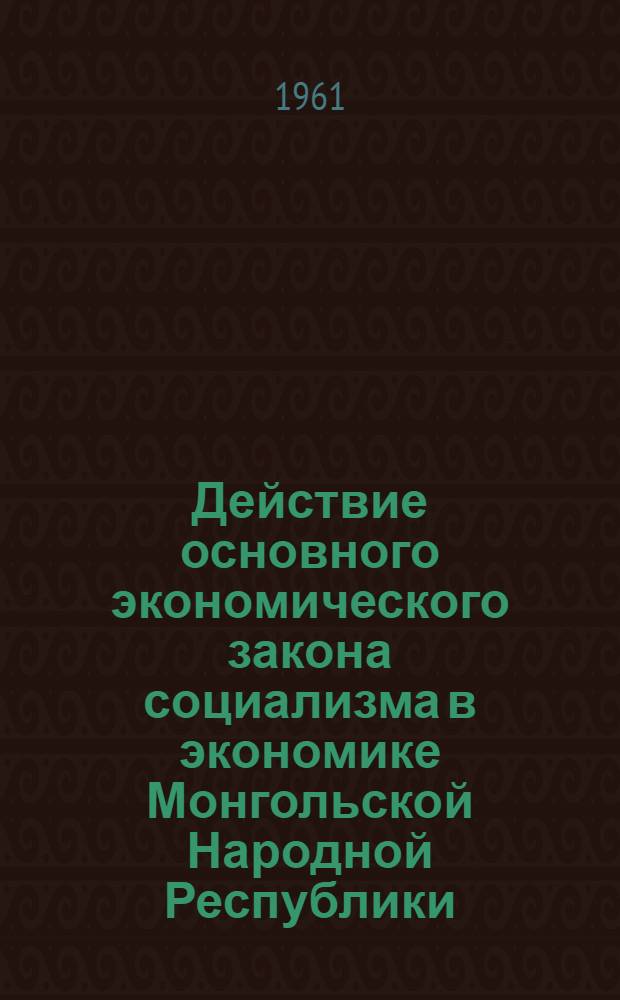 Действие основного экономического закона социализма в экономике Монгольской Народной Республики : Автореферат дис. на соискание ученой степени кандидата экономических наук