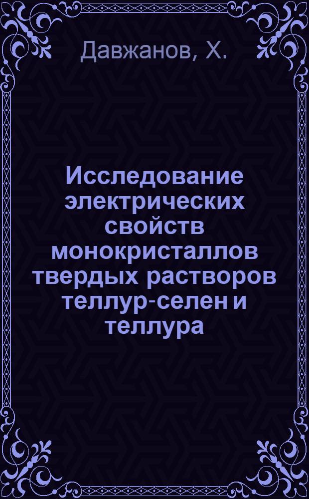Исследование электрических свойств монокристаллов твердых растворов теллур-селен и теллура, легированного таллием : Автореферат дис. на соискание ученой степени кандидата физико-математических наук : (049)