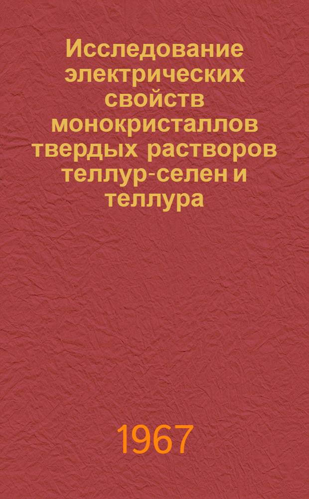 Исследование электрических свойств монокристаллов твердых растворов теллур-селен и теллура, легированного таллием : Автореферат дис. на соискание ученой степени кандидата физико-математических наук