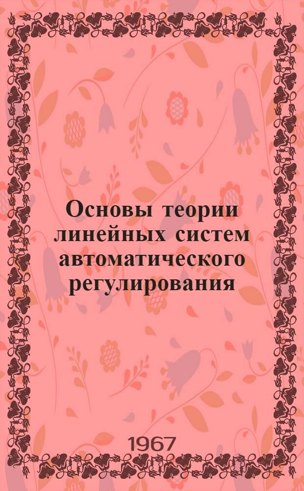 Основы теории линейных систем автоматического регулирования : Учебное пособие