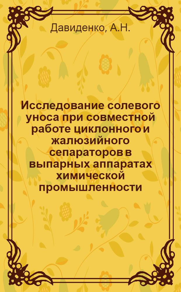 Исследование солевого уноса при совместной работе циклонного и жалюзийного сепараторов в выпарных аппаратах химической промышленности : Автореферат дис. на соискание ученой степени кандидата технических наук