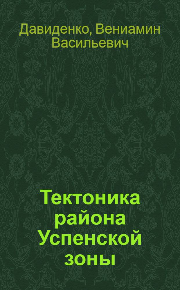 Тектоника района Успенской зоны (Центральный Казахстан) : Автореферат дис. на соискание ученой степени кандидата геолого-минералогических наук