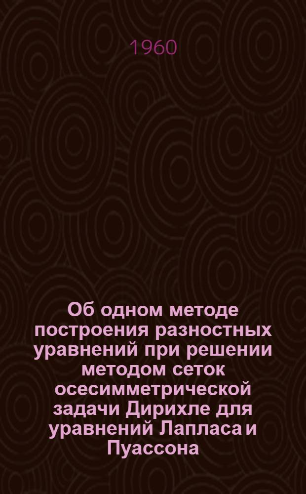 Об одном методе построения разностных уравнений при решении методом сеток осесимметрической задачи Дирихле для уравнений Лапласа и Пуассона : Автореферат дис. на соискание ученой степени кандидата физ.-мат. наук