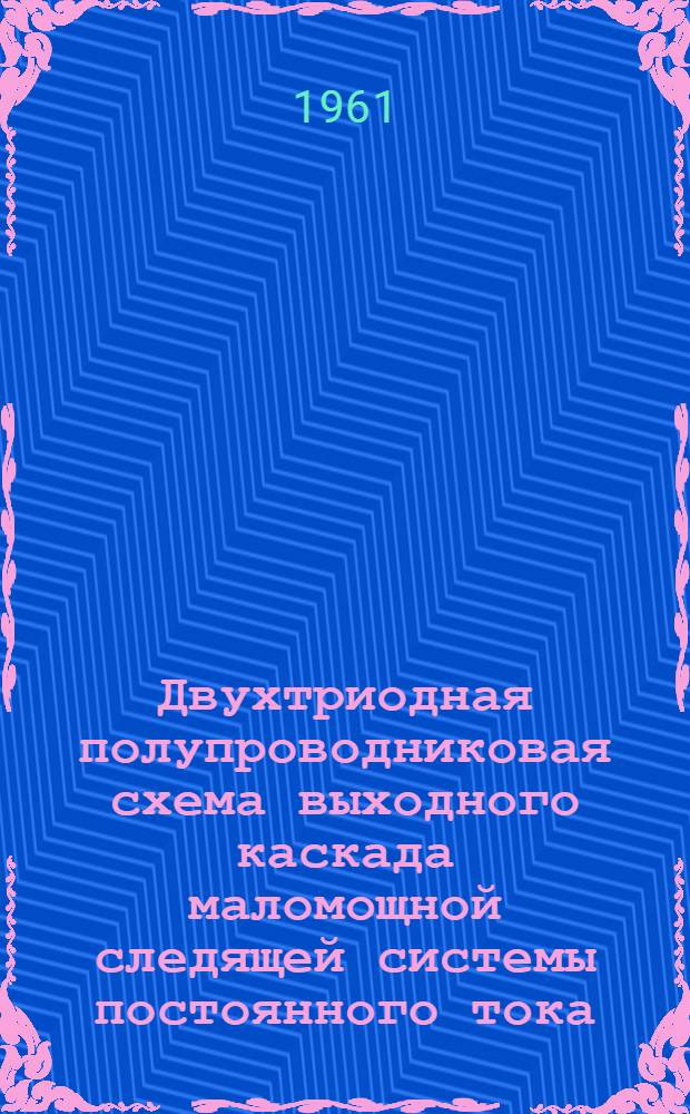 Двухтриодная полупроводниковая схема выходного каскада маломощной следящей системы постоянного тока