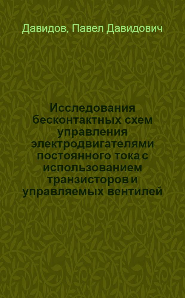 Исследования бесконтактных схем управления электродвигателями постоянного тока с использованием транзисторов и управляемых вентилей