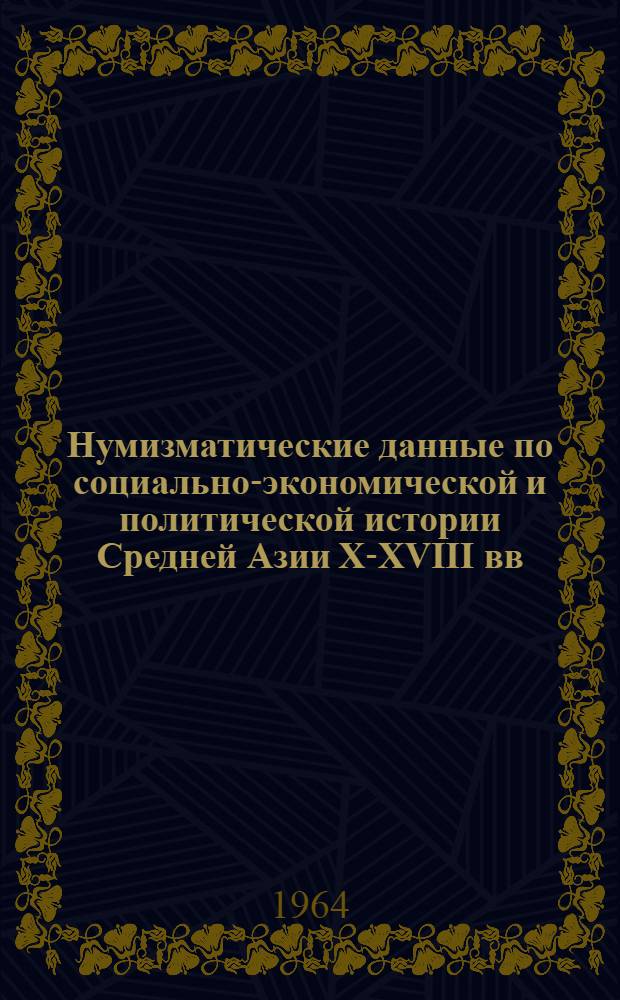 Нумизматические данные по социально-экономической и политической истории Средней Азии X-XVIII вв. : Автореферат дис. на соискание ученой степени доктора ист. наук