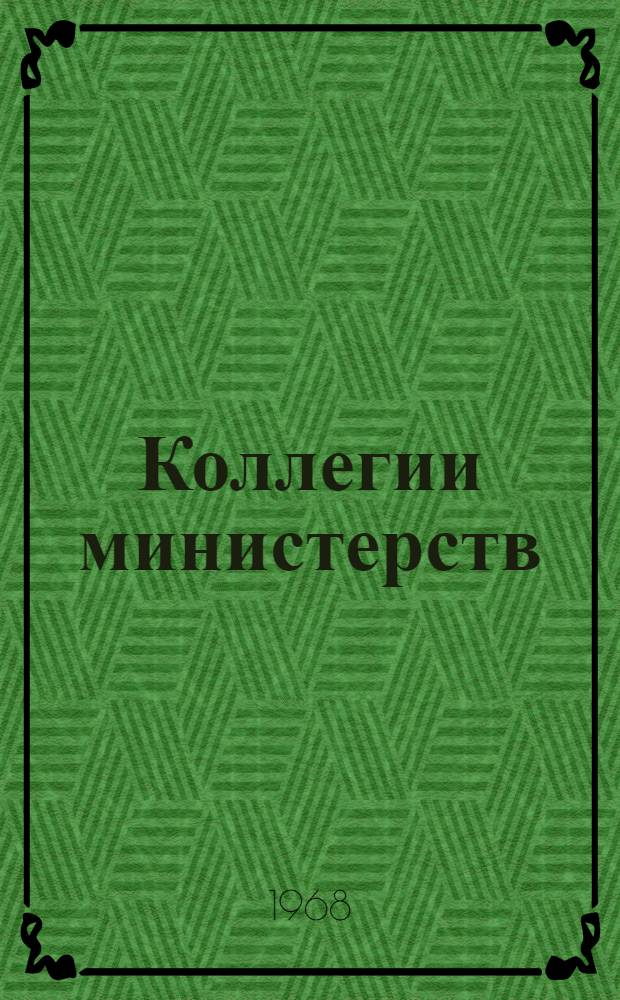 Коллегии министерств : (Правовое положение и организация работы) : Автореферат дис. на соискание учен. степени канд. юрид. наук : (711)