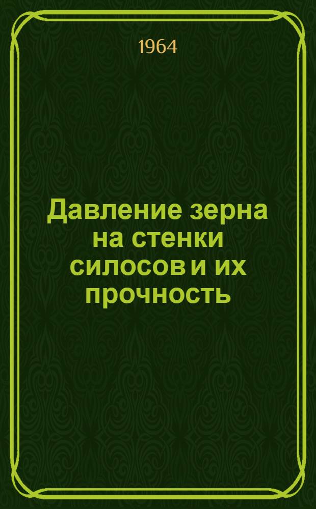 Давление зерна на стенки силосов и их прочность : Сборник статей