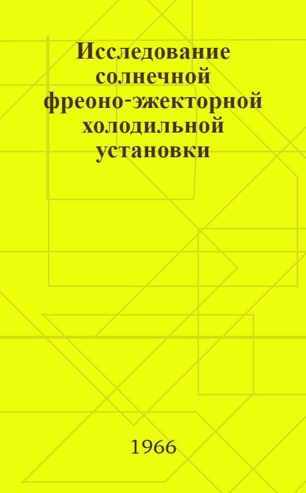Исследование солнечной фреоно-эжекторной холодильной установки : Автореферат дис. на соискание учен. степени канд. техн. наук