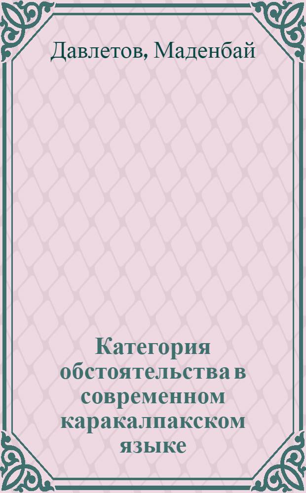 Категория обстоятельства в современном каракалпакском языке : Автореферат дис. на соискание учен. степени канд. филол. наук