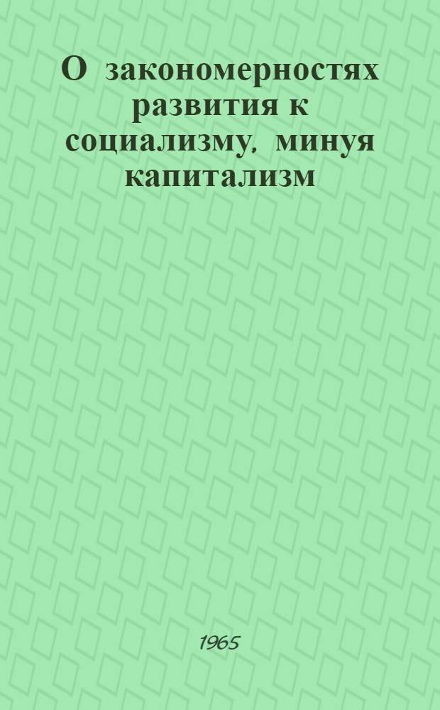 О закономерностях развития к социализму, минуя капитализм : (Гос.-правовое исследование на материалах УзССР) : Автореферат дис. на соискание учен. степени кандидата юрид. наук