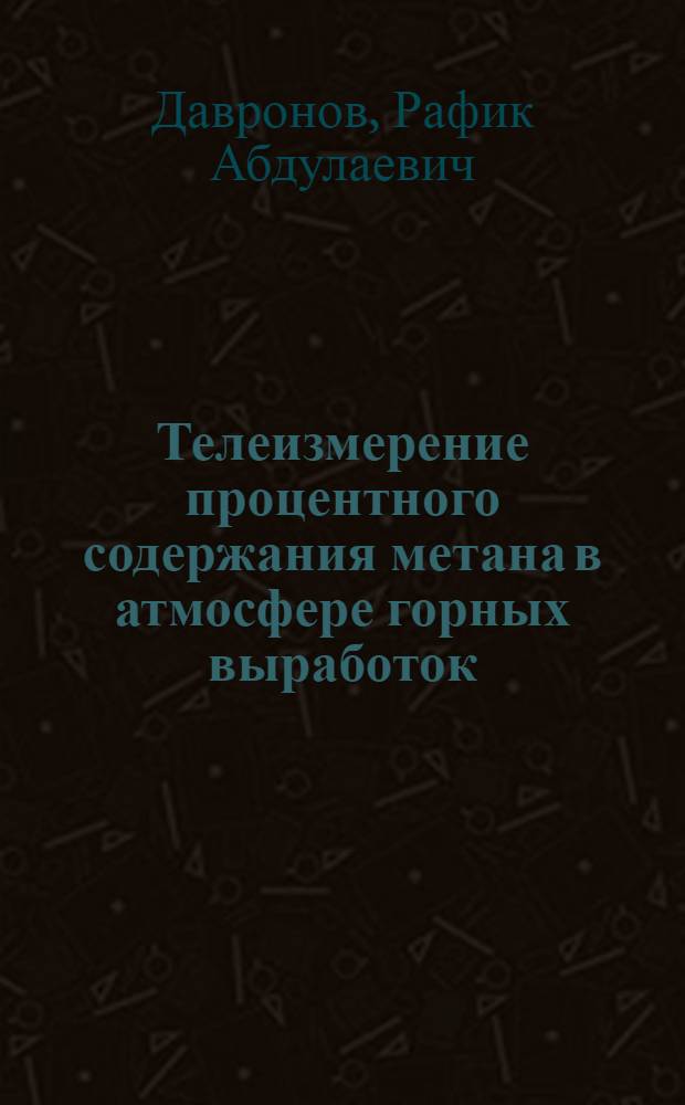 Телеизмерение процентного содержания метана в атмосфере горных выработок : Автореферат дис. работы на соискание учен. степени кандидата техн. наук