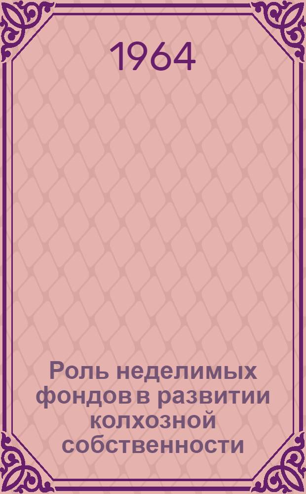 Роль неделимых фондов в развитии колхозной собственности : (На примере колхозов Арм. ССР) : Автореферат дис. на соискание учен. степени кандидата экон. наук