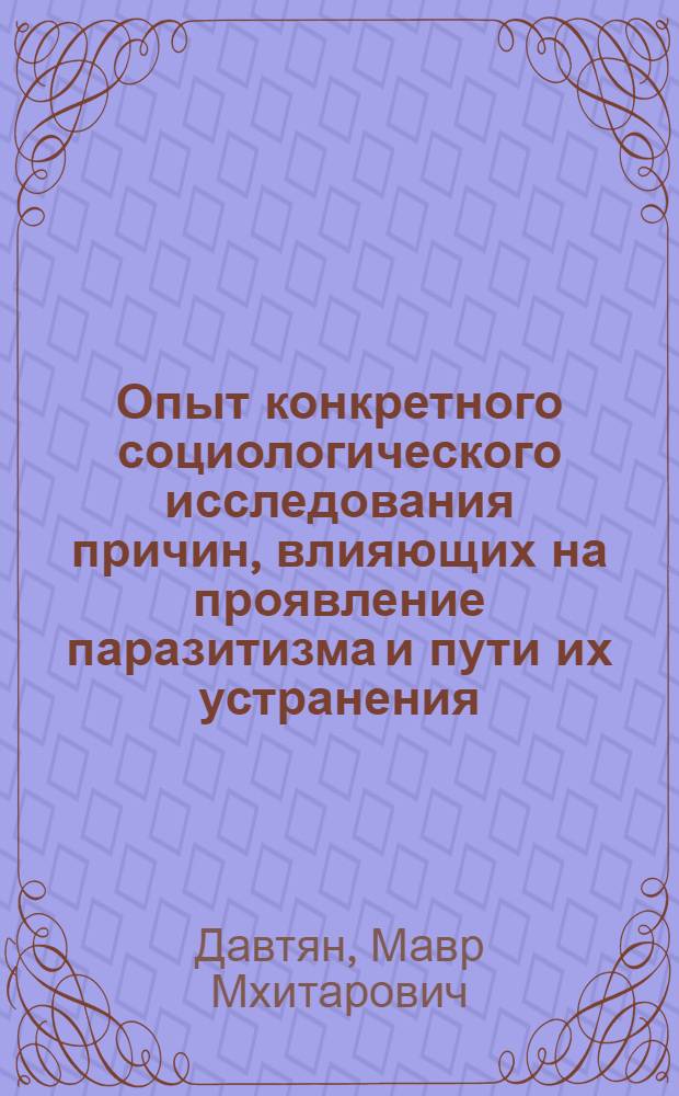 Опыт конкретного социологического исследования причин, влияющих на проявление паразитизма и пути их устранения : Автореферат дис. на соискание учен. степени кандидата филос. наук