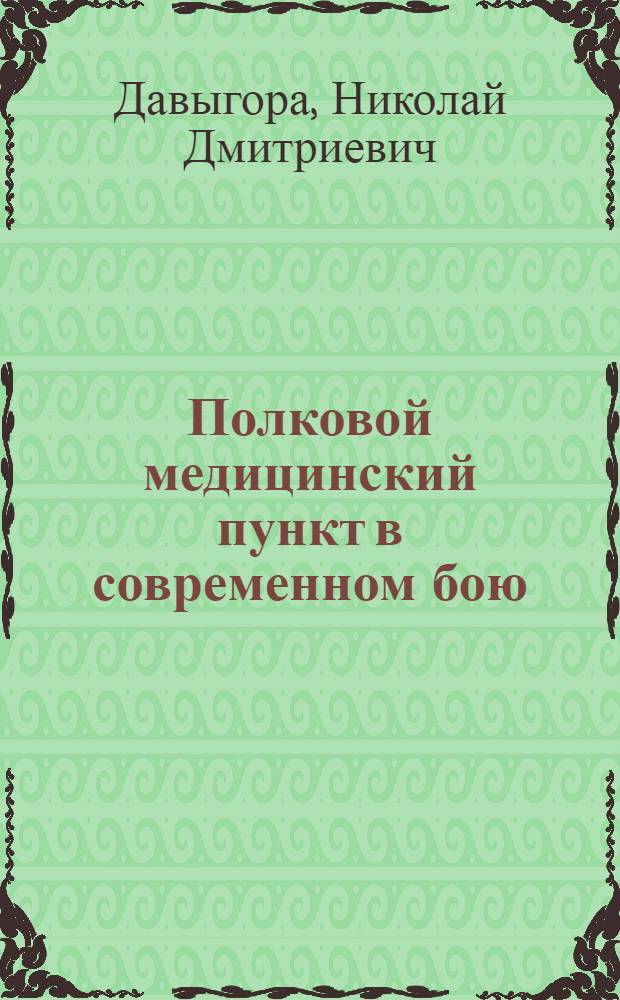 Полковой медицинский пункт в современном бою : Учеб. пособие